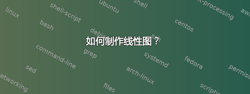 如何制作线性图？