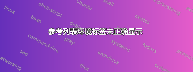 参考列表环境标签未正确显示