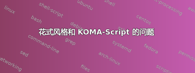 花式风格和 KOMA-Script 的问题