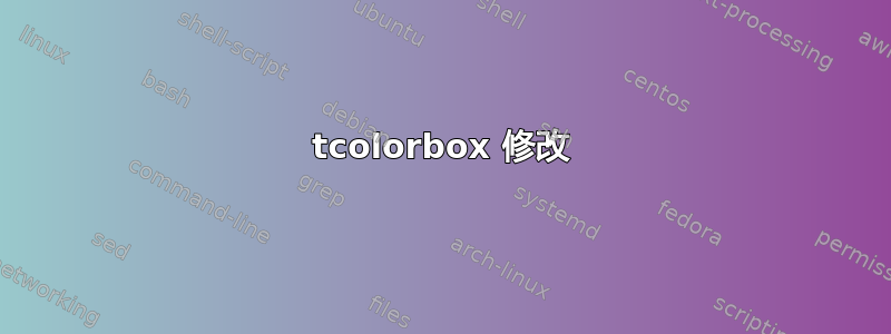 tcolorbox 修改