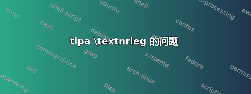 tipa \textnrleg 的问题