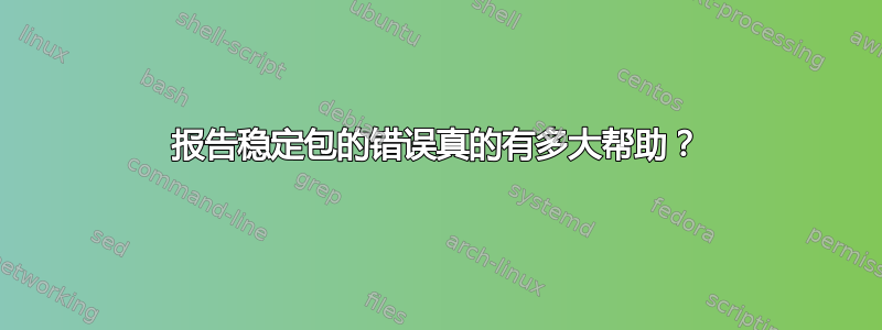 报告稳定包的错误真的有多大帮助？