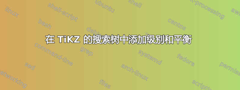 在 TiKZ 的搜索树中添加级别和平衡