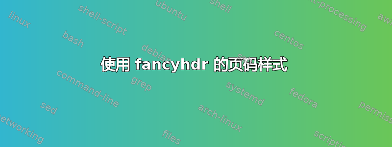 使用 fancyhdr 的页码样式