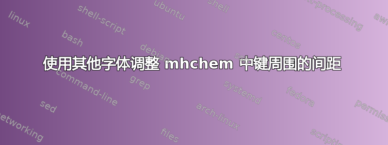 使用其他字体调整 mhchem 中键周围的间距