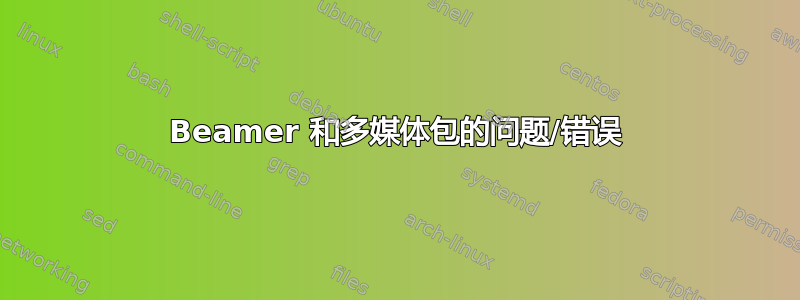 Beamer 和多媒体包的问题/错误