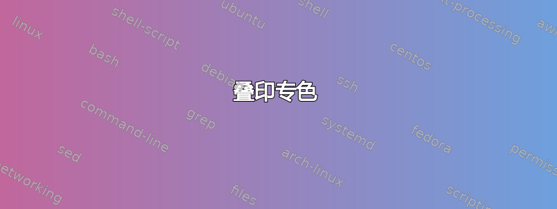 叠印专色