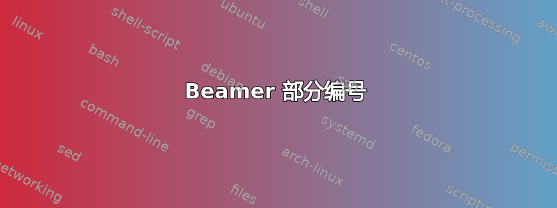 Beamer 部分编号