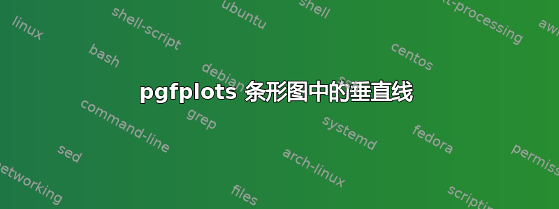 pgfplots 条形图中的垂直线