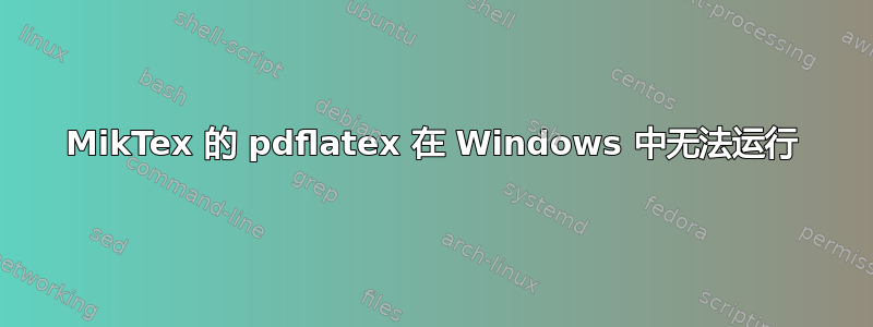 MikTex 的 pdflatex 在 Windows 中无法运行