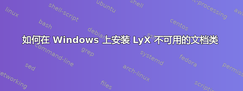 如何在 Windows 上安装 LyX 不可用的文档类