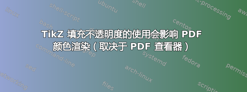 TikZ 填充不透明度的使用会影响 PDF 颜色渲染（取决于 PDF 查看器）