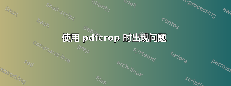 使用 pdfcrop 时出现问题