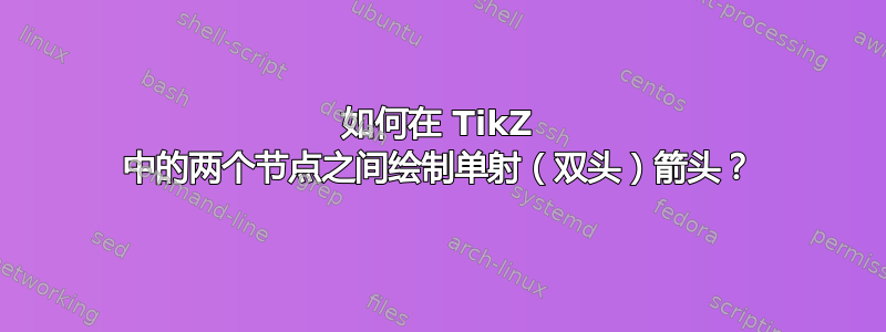 如何在 TikZ 中的两个节点之间绘制单射（双头）箭头？