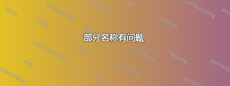 部分名称有问题