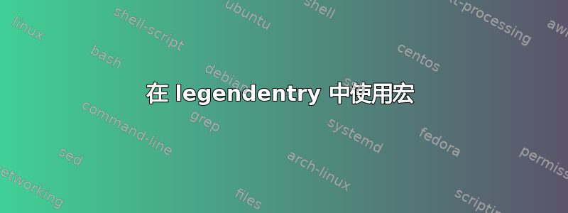 在 legendentry 中使用宏