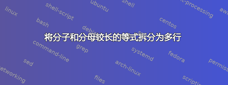 将分子和分母较长的等式拆分为多行