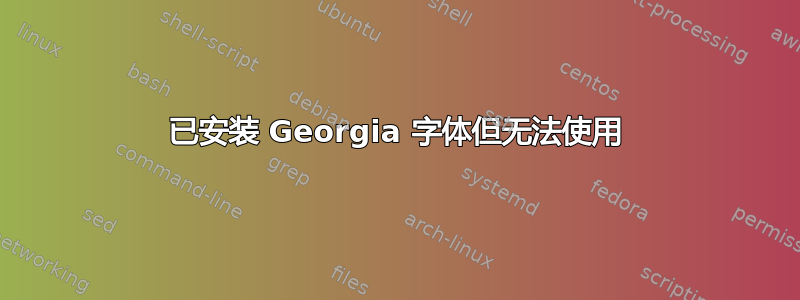 已安装 Georgia 字体但无法使用