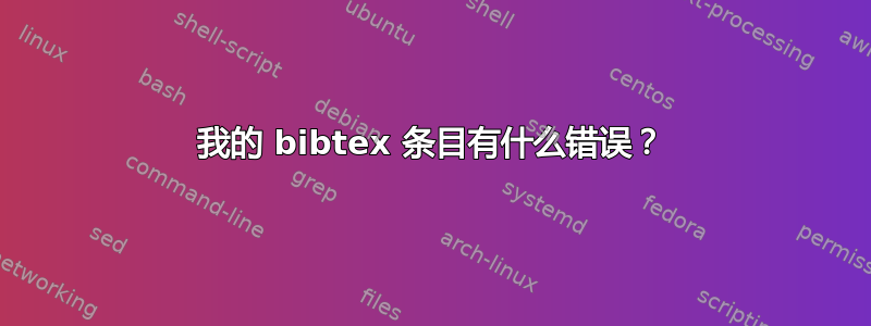 我的 bibtex 条目有什么错误？