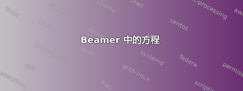 Beamer 中的方程