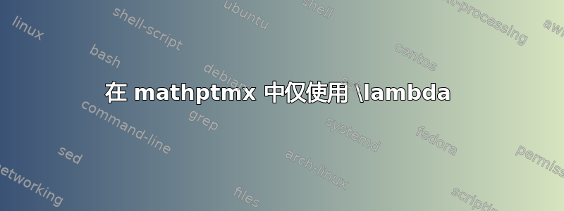 在 mathptmx 中仅使用 \lambda