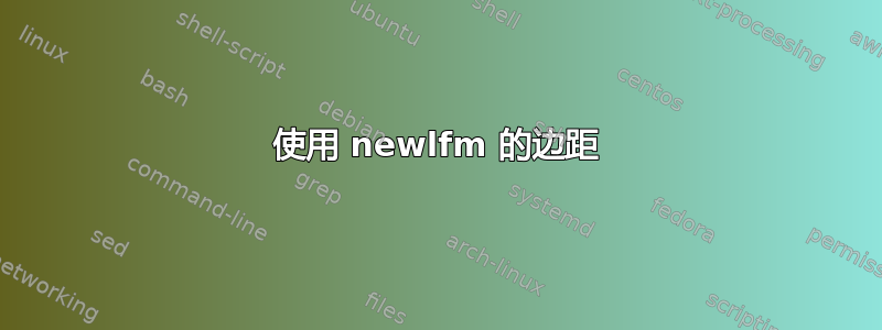 使用 newlfm 的边距