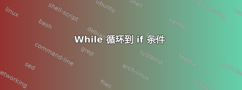 While 循环到 if 条件