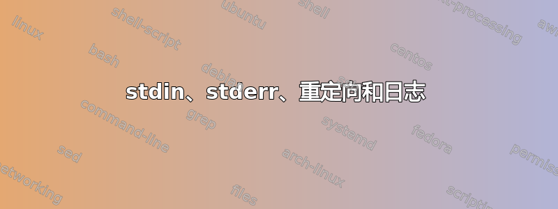 stdin、stderr、重定向和日志