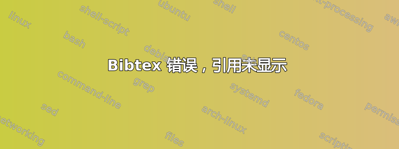 Bibtex 错误，引用未显示