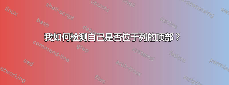 我如何检测自己是否位于列的顶部？