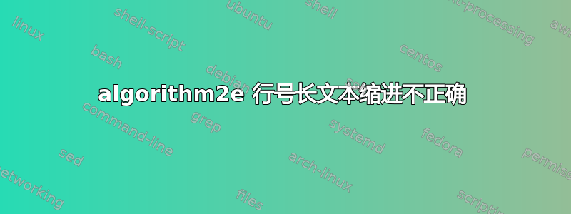 algorithm2e 行号长文本缩进不正确