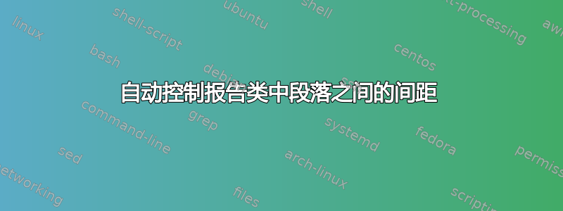 自动控制报告类中段落之间的间距