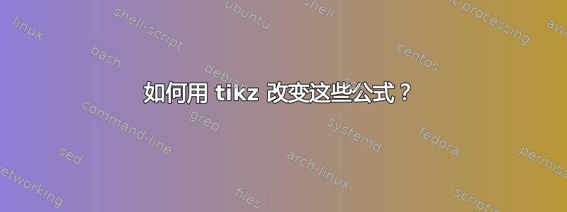 如何用 tikz 改变这些公式？