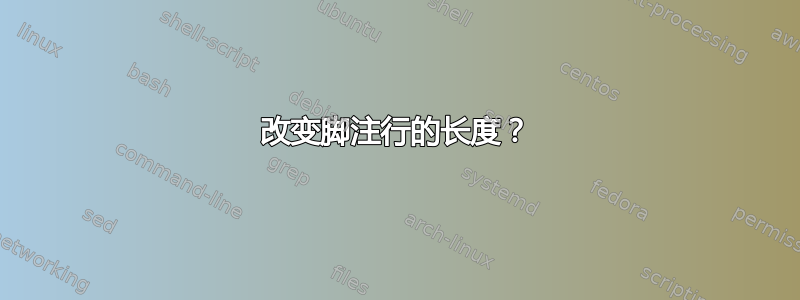 改变脚注行的长度？