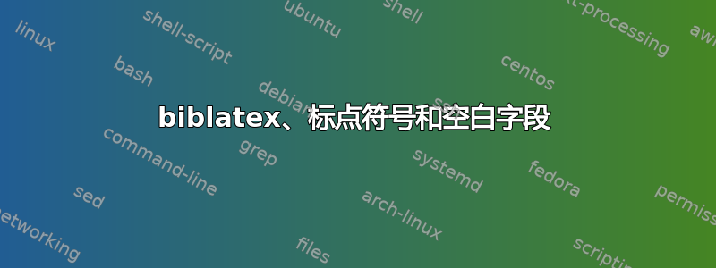 biblatex、标点符号和空白字段