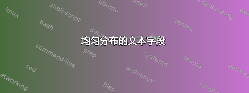 均匀分布的文本字段