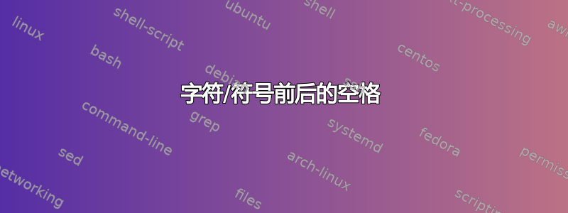 字符/符号前后的空格