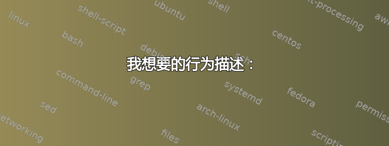 我想要的行为描述：