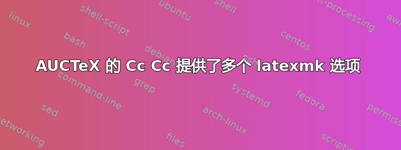 AUCTeX 的 Cc Cc 提供了多个 latexmk 选项