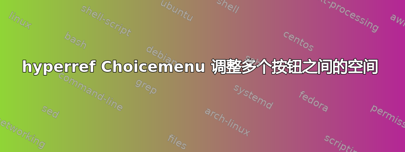 hyperref Choicemenu 调整多个按钮之间的空间