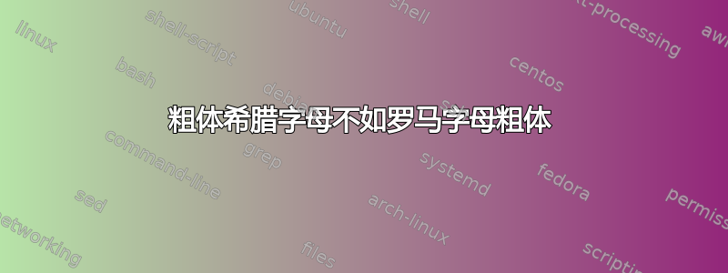 粗体希腊字母不如罗马字母粗体