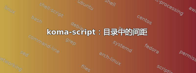 koma-script：目录中的间距