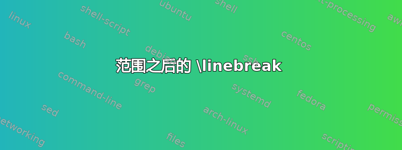 范围之后的 \linebreak