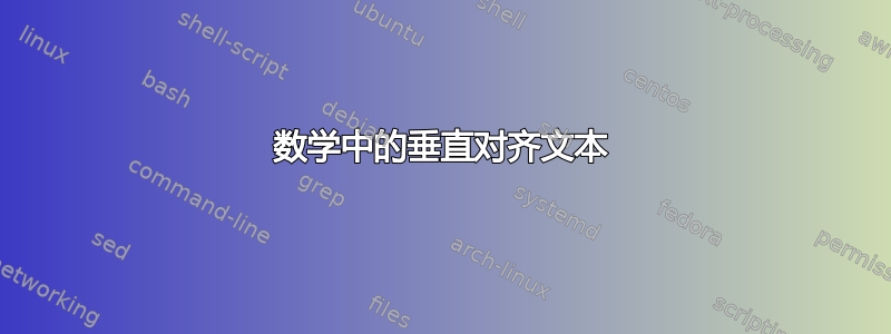 数学中的垂直对齐文本