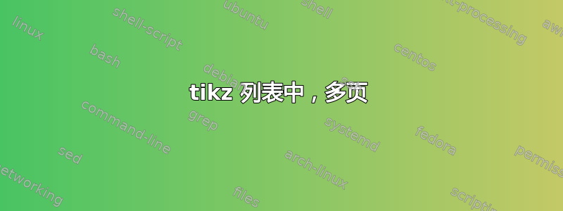 tikz 列表中，多页