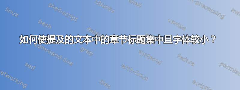 如何使提及的文本中的章节标题集中且字体较小？