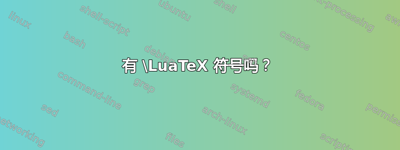 有 \LuaTeX 符号吗？