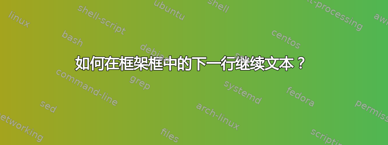 如何在框架框中的下一行继续文本？