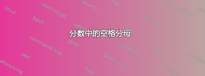 分数中的空格分母 