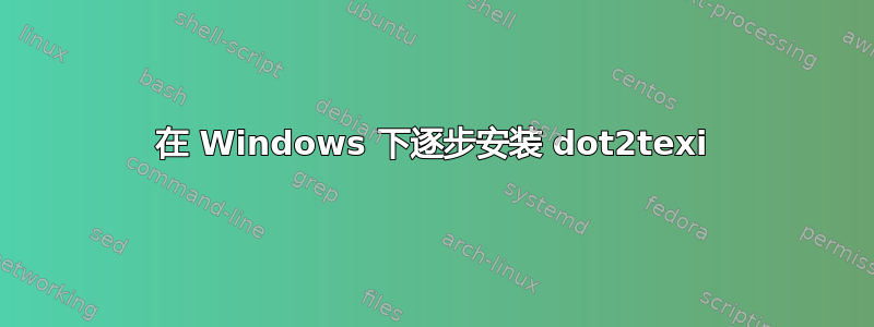 在 Windows 下逐步安装 dot2texi